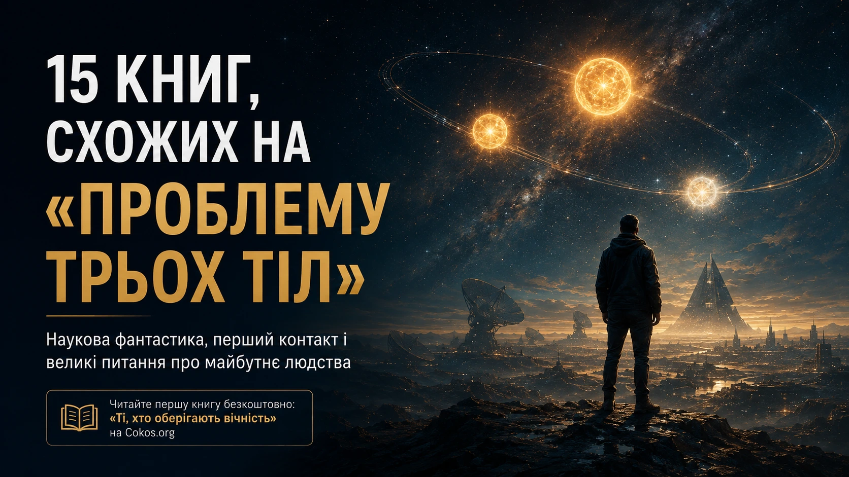 Що читати після «Проблеми трьох тіл»: 15 науково-фантастичних і спекулятивних романів